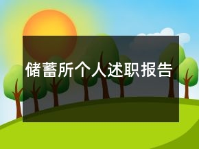 儲蓄所個人述職報告