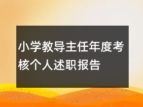 小學教導主任年度考核個人述職報告