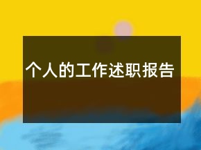 個(gè)人的工作述職報(bào)告