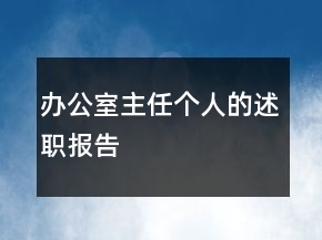 辦公室主任個(gè)人的述職報(bào)告