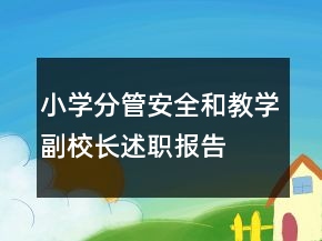 小學(xué)分管安全和教學(xué)副校長述職報告