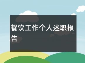 餐飲工作個(gè)人述職報(bào)告
