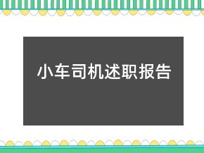 小車(chē)司機(jī)述職報(bào)告