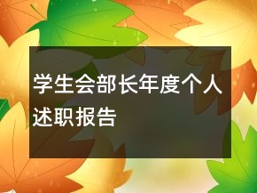 學生會部長年度個人述職報告