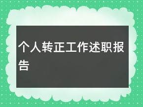 個人轉正工作述職報告
