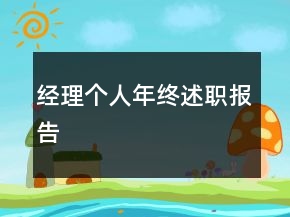 經(jīng)理個(gè)人年終述職報(bào)告