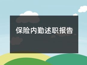 保險內(nèi)勤述職報告