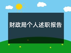 財政局個人述職報告