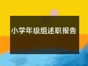 小學(xué)年級(jí)組述職報(bào)告
