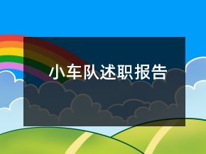 小車隊述職報告
