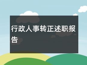 行政人事轉(zhuǎn)正述職報告