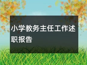 小學(xué)教務(wù)主任工作述職報(bào)告