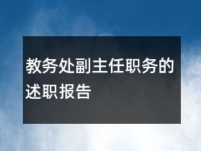 教務(wù)處副主任職務(wù)的述職報(bào)告