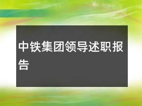 中鐵集團(tuán)領(lǐng)導(dǎo)述職報(bào)告