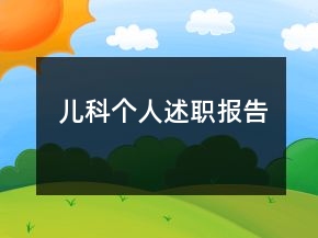 兒科個(gè)人述職報(bào)告