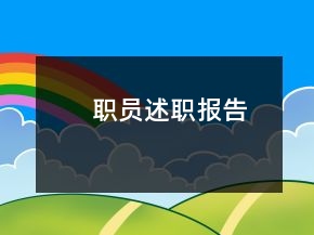 職員述職報(bào)告