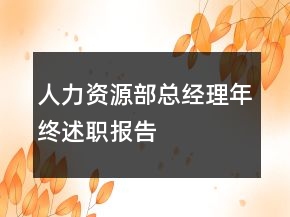 人力資源部總經理年終述職報告