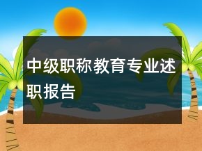 中級(jí)職稱教育專業(yè)述職報(bào)告