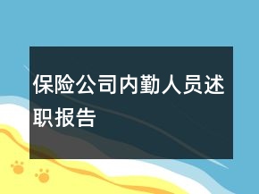 保險公司內(nèi)勤人員述職報(bào)告