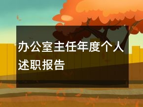 辦公室主任年度個人述職報告