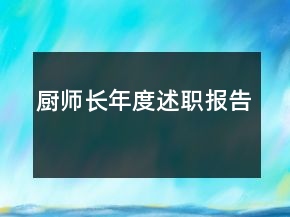 廚師長(zhǎng)年度述職報(bào)告