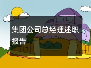 集團(tuán)公司總經(jīng)理述職報告