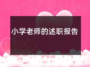 小學(xué)老師的述職報告
