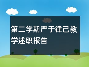 第二學(xué)期嚴(yán)于律己教學(xué)述職報(bào)告