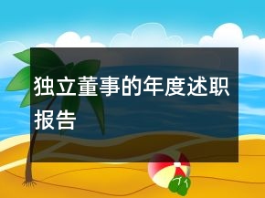 獨立董事的年度述職報告