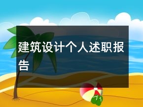 建筑設(shè)計(jì)個(gè)人述職報(bào)告