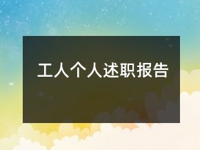 工人個人述職報告