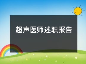 超聲醫(yī)師述職報告