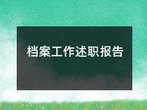 檔案工作述職報(bào)告
