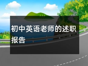 初中英語老師的述職報(bào)告