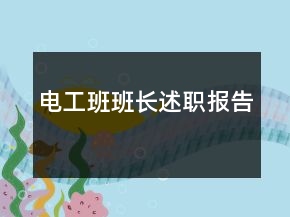 電工班班長述職報(bào)告