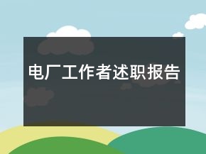 電廠工作者述職報(bào)告