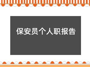保安員個人職報告