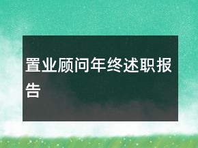 置業(yè)顧問年終述職報告