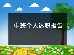 中班個(gè)人述職報(bào)告
