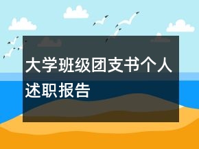 大學(xué)班級(jí)團(tuán)支書個(gè)人述職報(bào)告