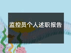 監(jiān)控員個(gè)人述職報(bào)告