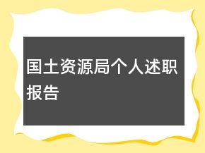 國土資源局個(gè)人述職報(bào)告
