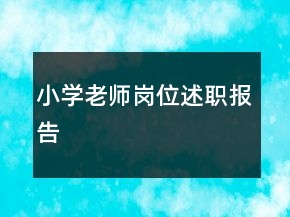 小學老師崗位述職報告