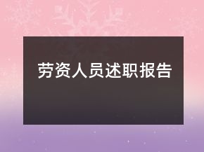 勞資人員述職報告