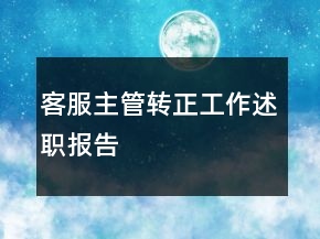 客服主管轉(zhuǎn)正工作述職報告