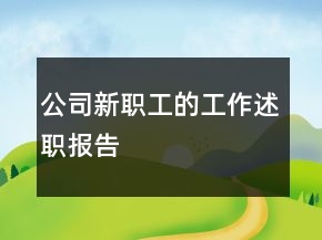 公司新職工的工作述職報告