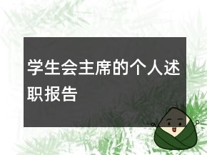 學(xué)生會主席的個人述職報告