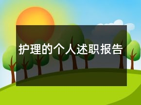 護理的個人述職報告