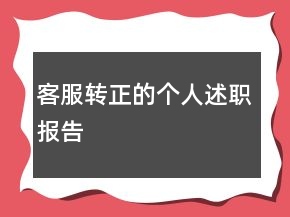 客服轉(zhuǎn)正的個人述職報告
