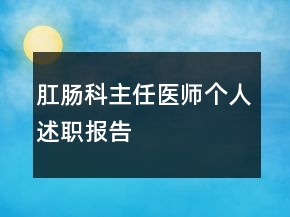 肛腸科主任醫(yī)師個人述職報告